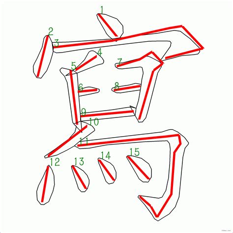 筆畫15劃的字|15筆畫的字